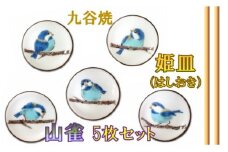 【愛らしい５枚】姫皿（はしおき）山雀 010155