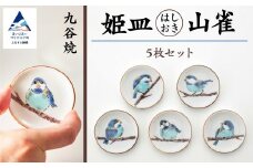 【九谷焼 愛らしい5枚】姫皿（はしおき）山雀 箸置き【打田平太郎商店】　010155