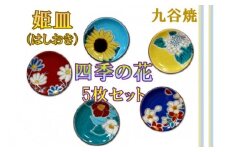 【愛らしい５枚】姫皿（はしおき）四季の花 010154