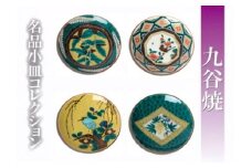 九谷焼 小皿【日常に彩り】名品小皿コレクション４点　G 