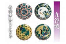 【日常に彩り】名品小皿コレクション４点 F　012029