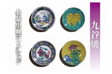【日常に彩り】名品小皿コレクション４点   E 012023