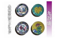 【日常に彩り】名品小皿コレクション４点   E 012023