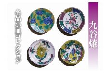 【日常に彩り】名品小皿コレクション４点  D 012022