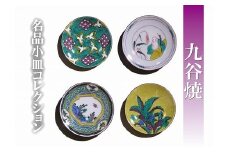 【日常に彩り】名品小皿コレクション４点　B 012020