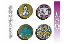 【日常に彩り】名品小皿コレクション４点　C 012021