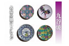【日常に彩り】名品小皿コレクション４点　Ａ 012019