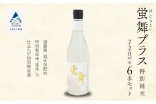 蛍舞プラス [特別純米]（720ｍｌ×6本）