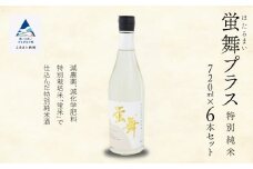 蛍舞プラス [特別純米]（720ｍｌ×6本）