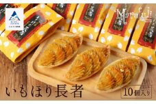 【五郎島金時の甘み】いもほり長者（10個入り） 
