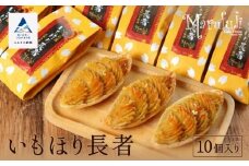 【五郎島金時の甘み】いもほり長者（10個入り） 