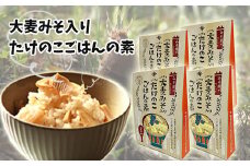 大麦みそ入り たけのこごはんの素(２合炊き用)　４箱入り 