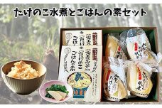 加賀たけのこ水煮　大麦みそ入り たけのこごはんの素(2合炊き用)セット 野菜 具材