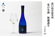 農口尚彦研究所 夏の生酒 無濾過生 2024 Vintage 720ml 日本酒 生原酒 冷蔵 五百万石 