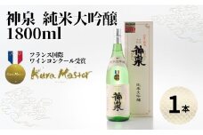 神泉 純米大吟醸 1800ml 
