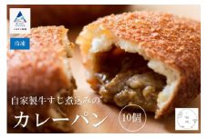 自家製牛すじ煮込みのカレーパン【10個入り】 