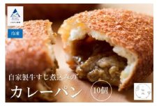 自家製牛すじ煮込みのカレーパン【10個入り】 