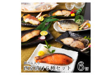 銀だら入り西京漬け6種6袋セット 010164