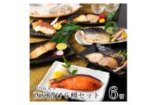 銀だら入り西京漬け6種6袋セット 010164