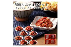 おつまみ海鮮キムチ4種セット 015020