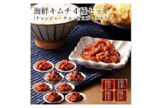 おつまみ海鮮キムチ4種セット 015020