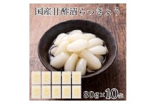 国産甘酢漬らっきょう 10袋 らっきょう漬け 漬物 石川県 小松市