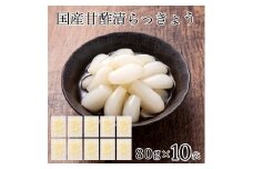 国産甘酢漬らっきょう 10袋 らっきょう漬け 漬物 石川県 小松市