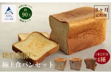 【便利な定期便】パン Bikke 糖質制限極上食パン４種類３ヵ月定期便 
