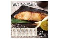 銀だら西京漬け 6切セット 西京焼き 魚 切り身 鱈 たら タラ 冷凍 石川県 小松市 【カネナカ食品工業】