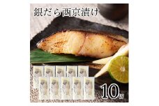 銀だら西京漬け 10切セット 西京焼き 魚 切り身 鱈 たら タラ 冷凍 石川県 小松市 【カネナカ食品工業】