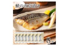 鯖の西京漬け 8切 西京焼き 魚 切り身 さば サバ 冷凍 石川県 小松市 【カネナカ食品工業】