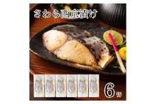 さわら西京漬け6切 西京焼き 魚 切り身 鰆 サワラ 冷凍 石川県 小松市 【カネナカ食品工業】