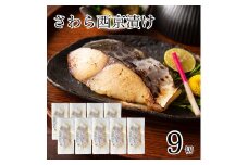 さわら西京漬け 9切セット 西京焼き 魚 切り身 鰆 サワラ 冷凍 石川県 小松市 【カネナカ食品工業】