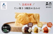 【天然素材とサクサク生地が自慢】たい焼き　3種詰め合わせ《4個×3種類　計12個》