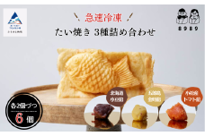 たいやき おやつ 【天然素材とサクサク生地が自慢】たい焼き　3種詰め合わせ《2個×3種類　計6個》