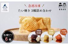 たいやき おやつ 【天然素材とサクサク生地が自慢】たい焼き　3種詰め合わせ《2個×3種類　計6個》