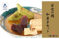 安宅の関和菓子セット