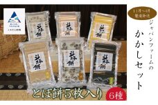 【人気の餅】かかしセット（とぼ餅６種×５枚入り） 
