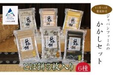 【人気の餅】かかしセット（とぼ餅６種×５枚入り） 