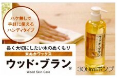 【木にやさしい】米ぬかワックス「ウッド・ブラン®」300mlポンプ 013022