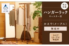 キャスター付ハンガーラック　かえで（メープル）無垢材 127001