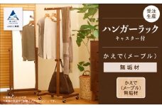 キャスター付ハンガーラック　かえで（メープル）無垢材 127001