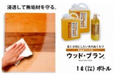 【木にやさしい】自然塗料 米ぬかワックス「ウッド・ブラン®」1リットルボトル 保護 つや出し