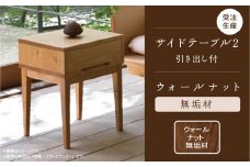 【ベッドとともに寝室を心地よく】サイドテーブル 2　ウォールナット無垢材 242003
