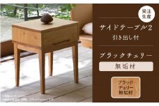 【ベッドとともに寝室を心地よく】サイドテーブル 2　ブラックチェリー無垢材 234001