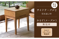 【ベッドとともに寝室を心地よく】サイドテーブル 2　かえで（メープル）無垢材 218001