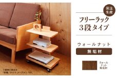 【広めの棚板が魅力】 フリーラック3段タイプ　ウォールナット無垢材 