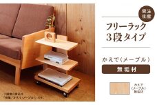 【広めの棚板が魅力】 フリーラック3段タイプ　かえで（メープル）無垢材 