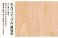 かえで（メープル）無垢材は明るい色み。滑らかでつややかな木材です。