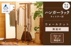 キャスター付ハンガーラック　ウォールナット無垢材 135001
